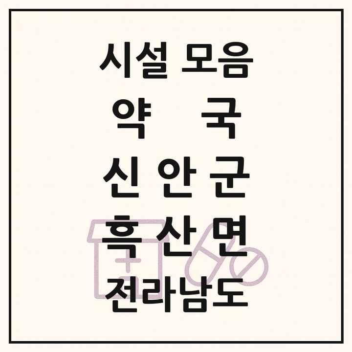전라남도 신안군 흑산면 약국 목록